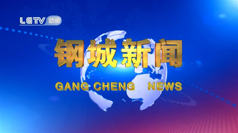 《钢城消息》第638期